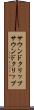 サウンドクリップ Scroll