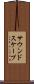 サウンドスケープ Scroll