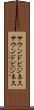 サウンドビジネス Scroll