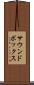 サウンドボックス Scroll
