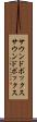 サウンドボックス Scroll