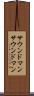 サウンドマン Scroll