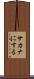 サカナにする Scroll