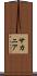 サカニア Scroll