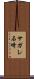 サガレ石崎 Scroll