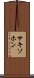 サキソホン Scroll