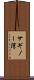 サギノー湾 Scroll