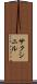 サクシニル Scroll