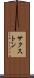 サクストン Scroll
