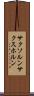 サクソルン Scroll