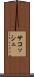 サコッシュ Scroll