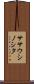 ササウシノシタ Scroll