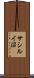 サシルイ沼 Scroll
