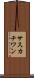 サスカチワン Scroll