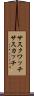 サスクワッチ Scroll