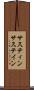 サスティン Scroll