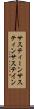 サスティーン Scroll