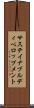 サステイナブル・ディベロップメント Scroll