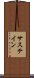 サステイン Scroll