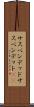 サスペンデッド Scroll
