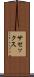サセックス Scroll