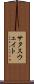 サタスウェイト Scroll