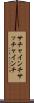 サチャインチ Scroll
