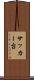 サッカー台 Scroll
