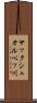 サックシュオルベッ川 Scroll