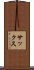 サックス Scroll