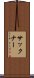 サックナー Scroll