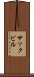 サックビル Scroll