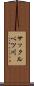 サックルベツ川 Scroll