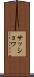 サッショワ Scroll