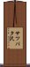 サツパタ沢 Scroll