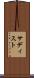 サディスト Scroll