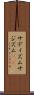 サディズム Scroll