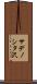 サデノシタ沢 Scroll