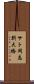 サト岡志別大橋 Scroll