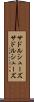 サドルシューズ Scroll