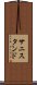 サニスタンド Scroll