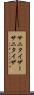 サニタイザー Scroll