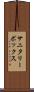 サニタリーボックス Scroll
