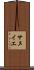 サヌイエ Scroll