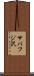 サバフジ沢 Scroll