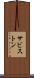 サビストン Scroll