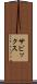 サピックス Scroll