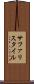 サファリスタイル Scroll