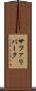 サファリパーク Scroll