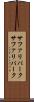 サファリパーク Scroll